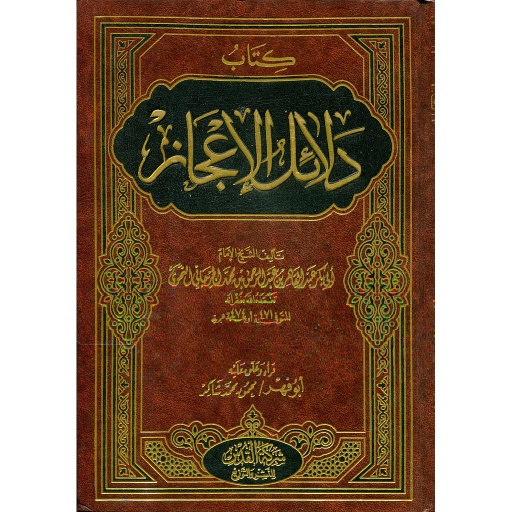 كتاب دلائل الإعجاز