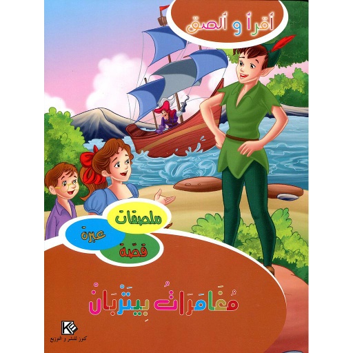 مغامرات بيتربان