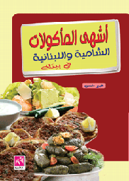 أشهى المأكولات الشامية واللبنانية في بيتك