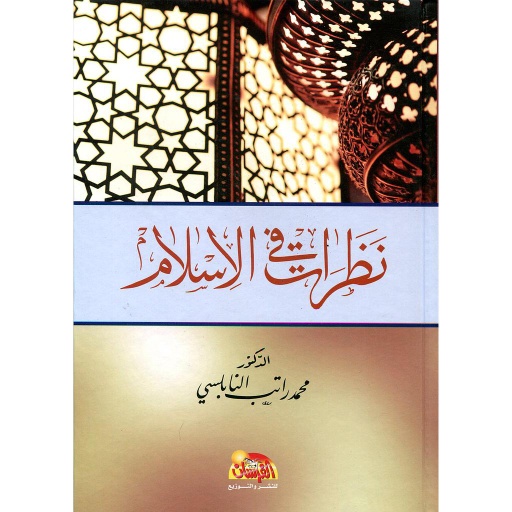نظرات في الإسلام