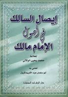 [030898] إيصال السالك في أصول الإمام مالك