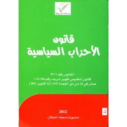 قانون الأحزاب السياسية