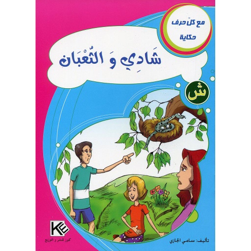 شادي والثعبان