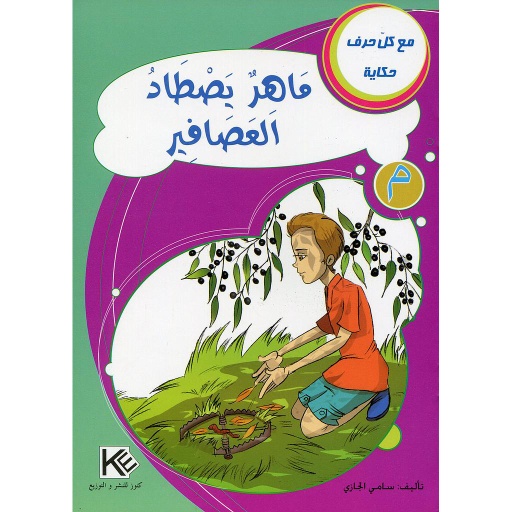 ماهر يصطاد العصافير