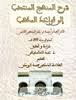 شرح المنهج المنتخب إلى قواعد المذهب 1/2