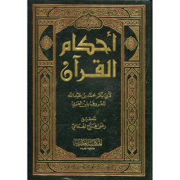 أحكام القرآن 1/4