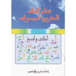 تعلم الخط المغربي المبسوط