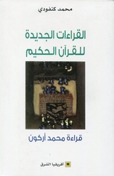القراءات الجديدة للقرآن الحكيم قراءة محمد أركون