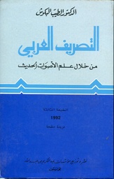 التصريف العربي