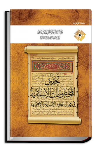 تحقيق المخطوطات الإسلامية في مجال العلوم الانسانية والإجتماعية