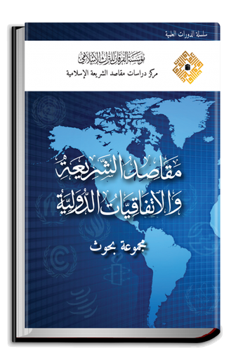 مقاصد الشريعة والاتفاقيات الدولية