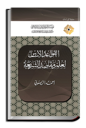 القواعد الأساس لعلم مقاصد الشريعة