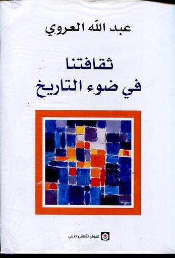 ثقافتنا في ضوء التاريخ 