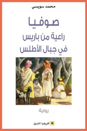 صوفيا راعية من باريس في جبال الأطلس 