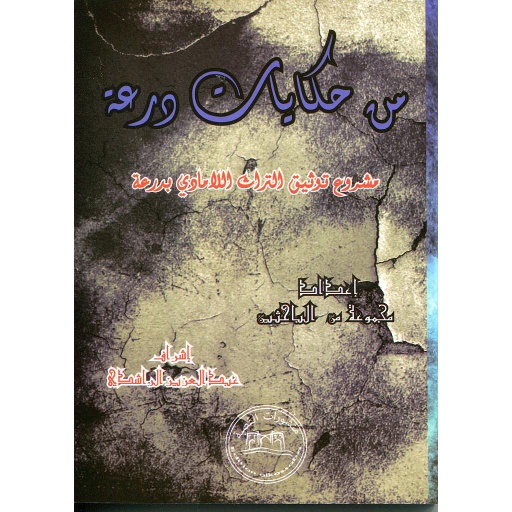 من حكايات درعة