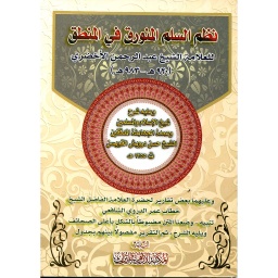 نظم السلم المنورق في المنطق ورق