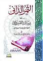 الثمر الداني على رسالة القيرواني