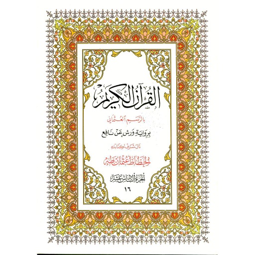 القرآن الكريم نصف برواية ورش ج 16