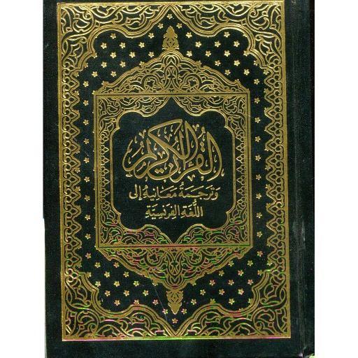 القرآن الكريم وترجمة معانيه إلى اللغة الفرنسية حفص رباعي أبيض le noble coran