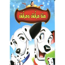 مئة مرقش ومرقش ربع