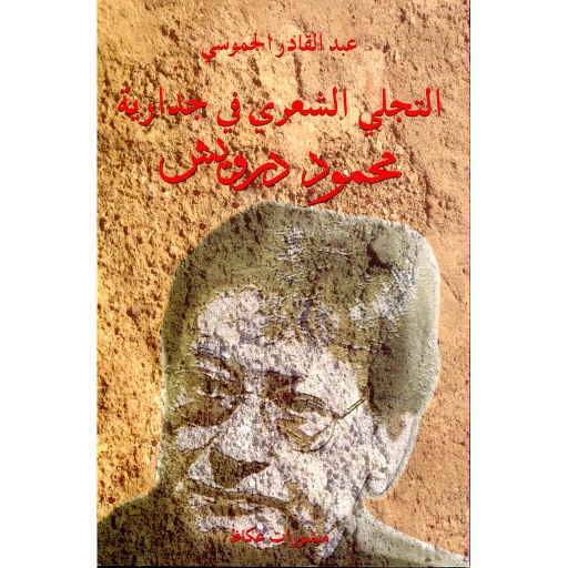 التجلي الشعري في جدارية محمود درويش