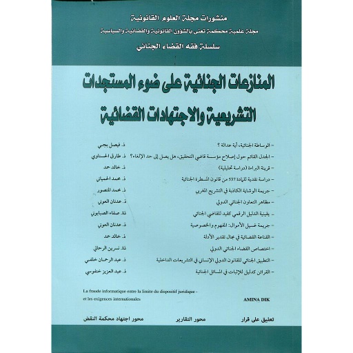 المنازعات الجنائية على ضوء المستجدات التشريعية والإجتهادات القضائية منشورات مجلة العلوم القانونية 2015
