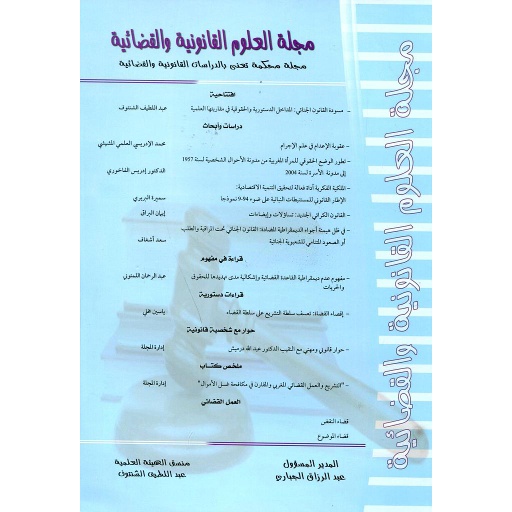 مجلة العلوم القانونية والقضائية عدد 2