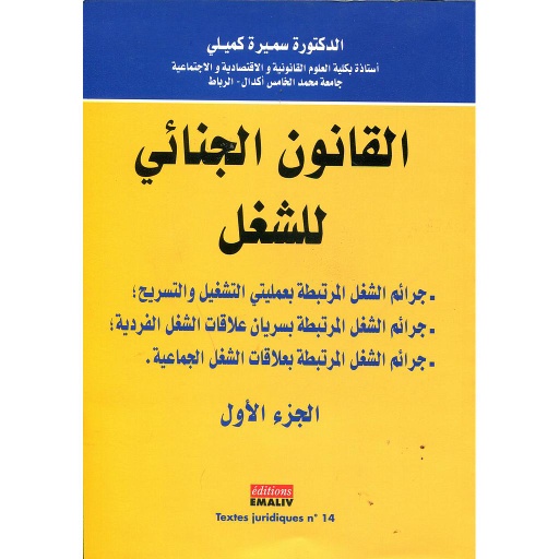 القانون الجنائي للشغل