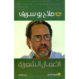 الأعمال الشعرية ج2