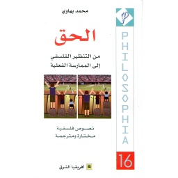 الحق من التنظير الفلسفي إلى الممارسة الفعلية