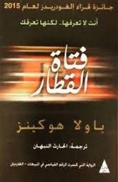 فتاة القطار