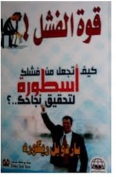 قوة الفشل كيف تجعل من فشلك أسطورة لتحقيق نجاحك