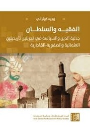 الفقيه والسلطان