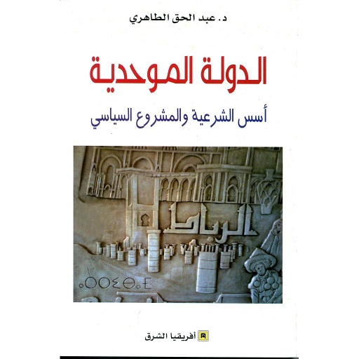 الدولة الموحدية أسس الشرعية والمشروع السياسي