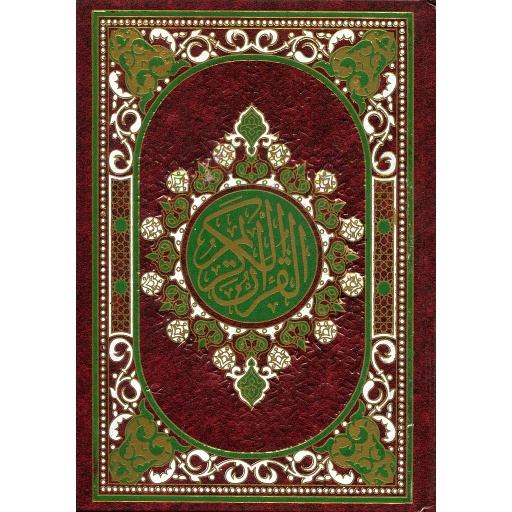 مصحف نصف حفص ورق ابيض مجلد