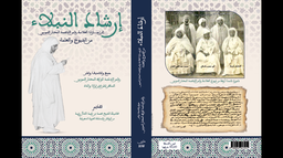 إرشاد النبلاء