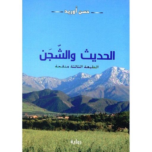 الحديث والشجن
