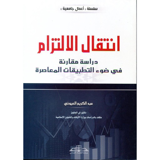 انتقال الإلتزام