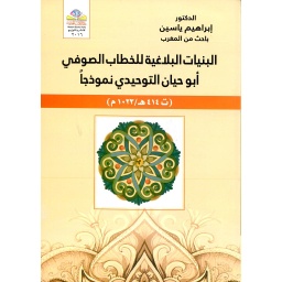 البنيات البلاغية للخطاب الصوفي أبو حيان التوحيدي نموذجا