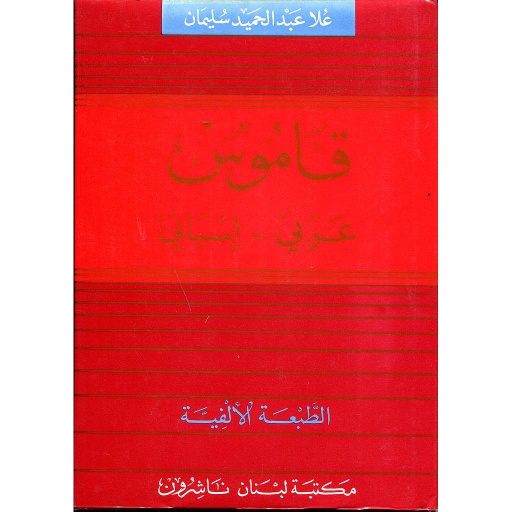 قاموس عربي إسباني