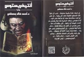 [9789776502079] أنتيخريستوس