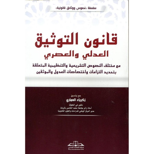 قانون التوثيق العدلي والعصري