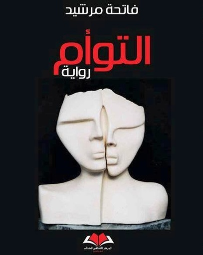 التوأم