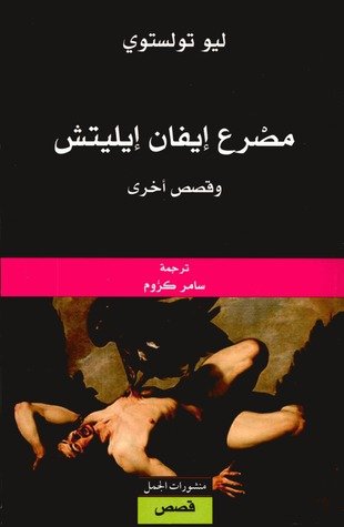 مصرع إيفان إيليتش 