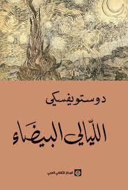 [9789953688268] الليالي البيضاء