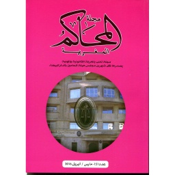 مجلة المحاكم المغربية عدد 151
