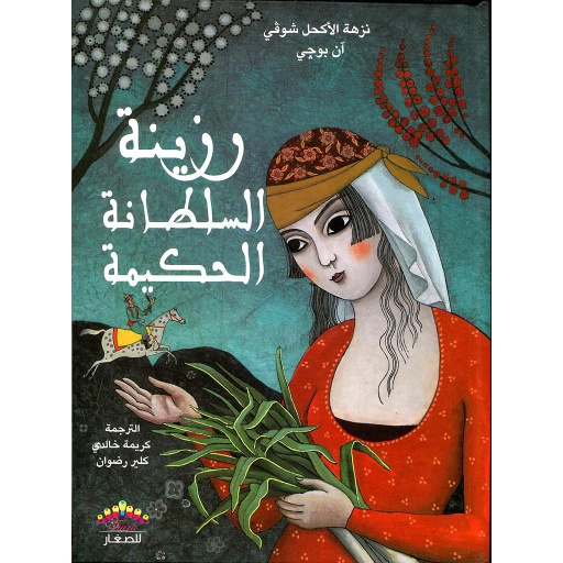 [978995463094] رزينة السلطانة الحكيمة