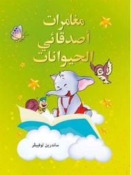 مغامرات أصدقائي الحيوانات