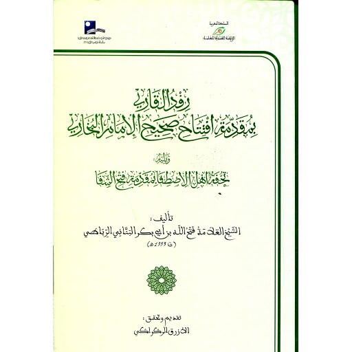 رفد القارئ افتتاح صحيح الإمام البخاري سلفان