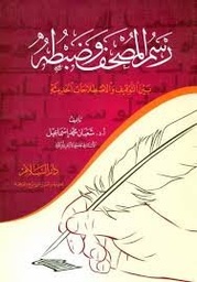 رسم المصحف وضبطه